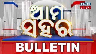  LIVE || Ama Sahara || Bulletin News | 28th December 2024|| Kanak News