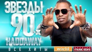 Звезды 90-х  Haddaway  90's Stars  Все Хиты  Танцевальные Хиты от Любимого Артиста