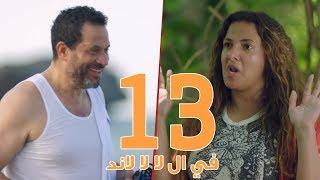 مسلسل في ال لا لا لاند - الحلقه الثالثة عشر وضيف الحلقه "ماجد المصري" |  Fel La La Land - Episode 13