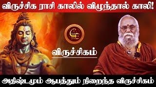 விருச்சிகம் - ராசி காலில் விழுந்தால் காலி அதிஷ்டமும் ஆபத்தும் நிறைந்த - viruchigam 2025