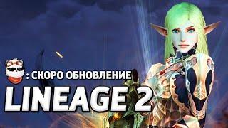 СТРИМ  УРА! СКОРО НОВАЯ ОБНОВА / LINEAGE 2 MAIN / Линейдж 2