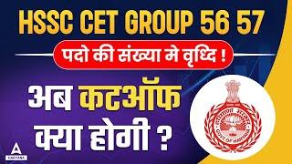 HSSC CET GROUP 56 57 पदो की संख्या मे वृध्दि ! Group 56 57 Cut off मुझे होगा बदलाव?