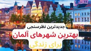 Hier leben die zufriedensten Deutschen | بهترین شهرهای آلمان برای زندگی