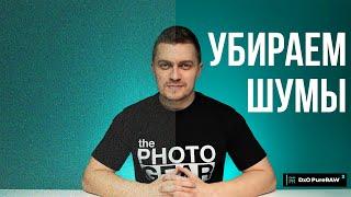 Как убрать шумы на фотографиях?