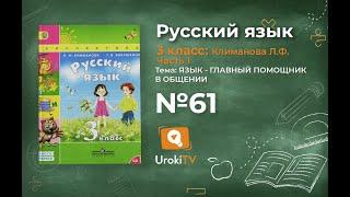 Упражнение 61 – ГДЗ по русскому языку 3 класс (Климанова Л.Ф.) Часть 1