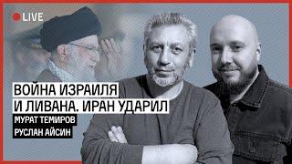 ИЗРАИЛЬ ЗАЧИНАЕТ БОЛЬШУЮ ВОЙНУ. ЛИВАН И ИРАН | ТЕМИРОВ | АЙСИН