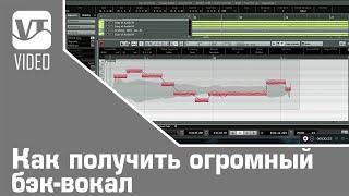 Как получить огромный бэк-вокал