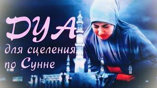 Дуа для исцеления (дуа от боли в голове в животе и тд)