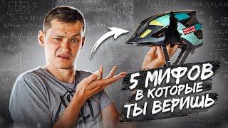 ПЯТЬ МИФОВ, в которые верит большинство велосипедистов