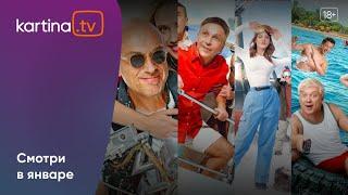 Подборка фильмов и сериалов | Январь 2025 | Смотреть на Kartina.TV