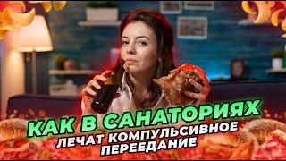 Как в санаториях лечат компульсивное переедание?