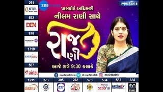 RAAJ RANI: REGIONAL PASSPORT OFFICER "NILAM RANI"(રિજિયોનલ પાસપોર્ટ ઓફિસર"નીલમ રાણી")-ZEE 24 KALAK