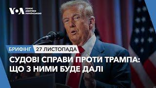 Брифінг. Судові справи проти Трампа: що з ними буде далі