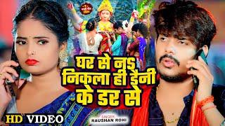 #VIDEO | घर से नs निकला ही डैनी के डर से | #Raushan Rohi का नवरात्री मगही गीत | Maghi Devi Geet 2024