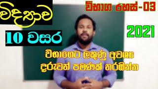 Grade 10 Science lessons sinhala medium|Exam Secret #03|විද්‍යාව 10 වසර |2021|Clear Explanations