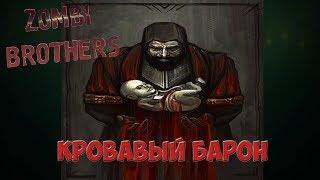 Кровавый Барон | Биография персонажей The Gwent