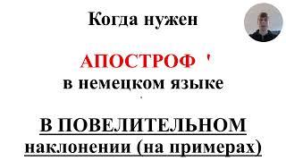 Когда нужен апостроф ' в немецком языке в Императиве (в повелительном наклонении) - на примерах