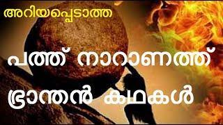 പത്ത് നാറാണത്ത് ഭ്രാന്തൻ കഥകൾ, നാറാണത്ത് ഭ്രാന്തൻ, പന്തിരുകുലം, റായിരനെല്ലൂർ, naranathu branthan,