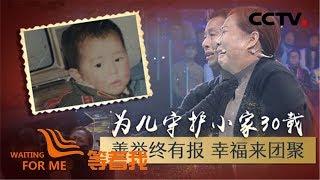 《等着我 第五季》 善良夫妇曾为养子寻家 如今只盼再见亲生骨肉 20200114 | CCTV