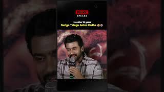 Suriya Telugu Actor kadha  #suriya #viralvideo