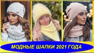 Шапка женская мода 2021 года