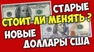 Стоит ли менять доллары старого образца на новые доллары?