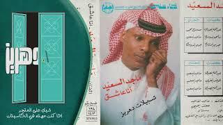 ماجد السعيد -  يا شوق -  من البوم انا عاشق