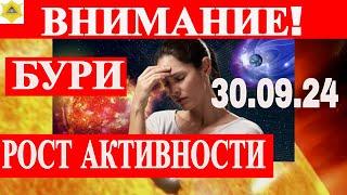 30 СЕНТЯБРЯ МАГНИТНЫЕ БУРИ ! РЕЗКИЙ РОСТ АКТИНОСТИ СОЛНЕЧНЫХ ПЯТЕН!