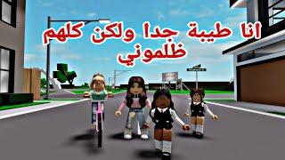 افلام روبلوكس  انا طيبه جدا  ولكن امي والجميع  ظلموني ابي يحبني   Roblox movie