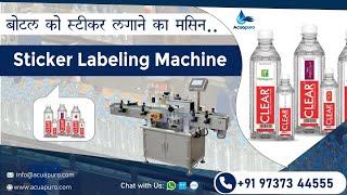 Sticker Labeling Machine | Automatic Label Applicator | Automatic Bottle Labeling Machine Low Cost