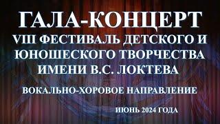 Фестиваль им. В. Локтева VIII , вокально – хоровое направление.