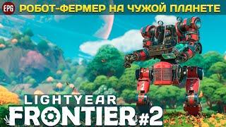 Lightyear Frontier - Фермерство на другой планете #2 (стрим)