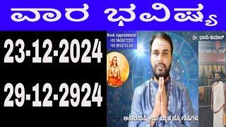 ವಾರ ಭವಿಷ್ಯ | Vara Bhavishya in Kannada | 23 December 2024 to 29 December 2024 | weekly horoscope