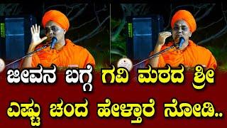 Abhinava Gavisiddeshwara Swamiji : ಜೀವನ  ಬಗ್ಗೆ ಗವಿ ಮಠದ ಶ್ರೀ ಎಷ್ಟು ಚಂದ ಹೇಳ್ತಾರೆ ನೋಡಿ.| todaykannada