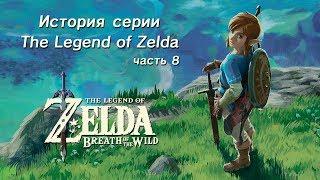 Ретроспектива серии The Legend of Zelda - Часть 8-1 (Breath of the Wild)