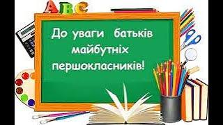 Батькам майбутніх першокласників