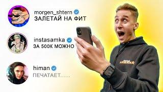 НАПИСАЛ 100 Сообщений ЗВЕЗДАМ и мне Ответили