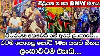 මුලු ලංකාවම හොයපු කෝටි 50 අධිබලැති BMW යකඩ හීනය..! පිටරටක නෙවෙයි මේ අපේ ලංකාවේ | රටම කතාකරන සුරපුරය