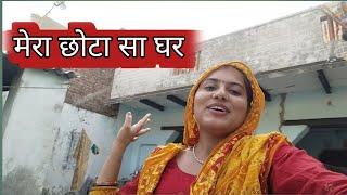 मेरा छोटा सा घर   #aarti vlogs mathura #viral #video #vlog