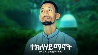 New| ተክለሃይማኖት ብዘማሪ ዲ/ን ክብሮም መሓሪ ትግርኛ ኦርቶዶክስ መዝሙር Dn kibrom Mahari Teklehaimanot Orthodox mezmur 2022