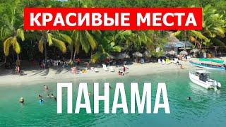 Отдых в Панаме | Природа, пляжи, пейзажи, город Панама Сити | Видео 4к | Панама обзор страны