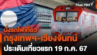 รฟท. เปิดเดินรถไฟกรุงเทพฯ-เวียงจันทน์ 19 ก.ค. นี้ | วันใหม่ไทยพีบีเอส | 11 ก.ค. 67