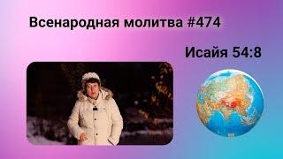 474. Всенародная молитва. 3 января. Исаия 54:8