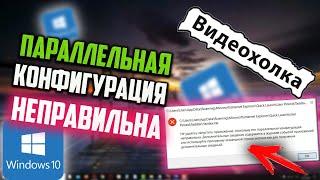 Как исправить "Параллельная конфигурация неправильна" в Windows 10