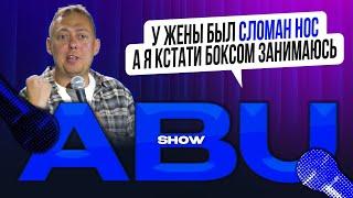 ABUSHOW /У ЖЕНЫ БЫЛ СЛОМАН НОС А Я КСТАТИ БОКСОМ ЗАНИМАЮСЬ