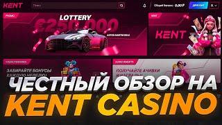 КАЖДЫЙ ОБЯЗАН ПОСМОТРЕТЬ ЭТОТ ЧЕСТНЫЙ ОБЗОР | kent casino регистрация | зеркало кент казино