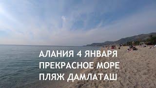  ALANYA Все купаются и загорают 4 января Алания Клеопатра пляж Дамлаташ