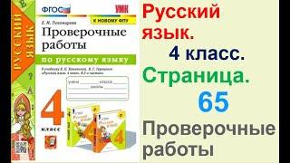 Тихомирова Русский язык. 4 класс. Страница.65 Проверочные работы В. П. Канакиной,