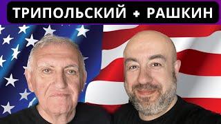 Трипольский + Рашкин: Воскресный эфир // 22 Декабря 2024