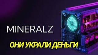 MINERALZ СКАМ! СРОЧНО ОТКЛЮЧИ КОШЕЛЕК!